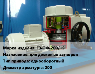 Электропривод ГЗ-ОФ-200/15 для дисковых затворов однооборотный 200, шт цена от 37966 сом / шт, где купить, условия доставки в Оше и Ошской области